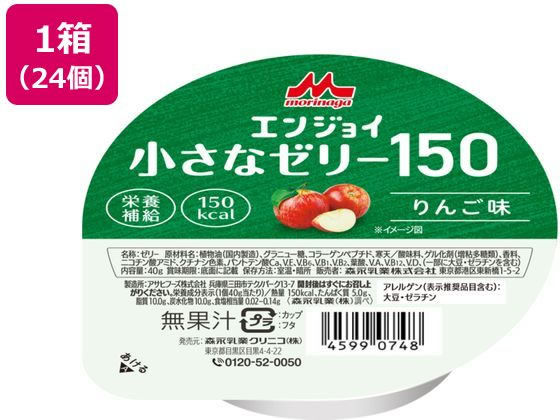 【商品説明】小容量高カロリー、エネルギー150kcal（1個40g当たり）食べきりサイズ（1個40g）、小容量のカップ入りゼリーです。約8口で食べられます！1口で、エネルギー約19kcal、たんぱく質約0．6g。1：1口5gと仮定、たんぱく質5．0g／1個40g当たり、たんぱく質は、筋力を維持するうえで欠かせない栄養素です。【仕様】●内容量：40g●主要原材料：植物油、グラニュー糖、コラーゲンペプチド、寒天／酸味料、ゲル化剤（増粘多糖類）、香料、ニコチン酸アミド、着色料＊、パントテン酸Ca、V．E、V．B6、V．B1、V．B2、葉酸、V．A、V．B12、V．D、（一部に大豆・ゼラチンを含む）　＊ヨーグルト味には含まれません。●栄養成分表示、（1個40g当たり）／熱量150kcal、たんぱく質5．0g、脂質10．0g、炭水化物10．0g、食塩相当量0．02〜0．14g［森永乳業調べ］●保存方法、開封後はすぐにお召し上がりください。●アレルギー表示、アレルゲン（表示推奨品目含む）：大豆・ゼラチン●味、りんご味。【保管、使用上の注意】1．医師・栄養士等のご指導に従って使用してください。2．大豆・ゼラチン由来の成分が含まれています。アレルギーを示す方は使用しないでください。3．容器に漏れ・膨脹等が見られるものおよび容器の破損しているものは使用しないでください。4．開封時に内容物の色・臭い・味に異常があるものは使用しないでください。5．製品により、若干の離水や気泡および表面の一部に濃淡が認められる場合もありますが、品質には問題ありません。6．開封後に全量使用しない場合には、直ちに冷蔵庫に保管し、その日のうちに使用してください。7．室温で保存できますが、おいしさや品質を保つために冷暗所での保管をおすすめします。8．光があたる場所や、高温な場所、凍結するような場所で保管しますと、風味や栄養成分の劣化および性状変化が認められる場合があります。【備考】※メーカーの都合により、パッケージ・仕様等は予告なく変更になる場合がございます。【検索用キーワード】Mクリニコ　エンジョイチイサナゼリー　エンジョイ　チイサナ　ゼリー　150　150kcal　りんご味　リンゴ味　小容量　40g　小さなゼリー　高カロリー　たんぱく質5g　コラーゲンペプチド　栄養補助食品　介護・介助用品　介護食　介護・介助用品　介護食　X433TN無理なく食べられる40gの小さなゼリー