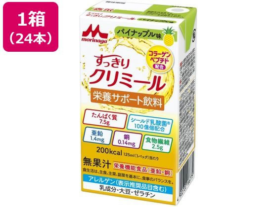 【商品説明】［こんな方におすすめ］乳製品が苦手な方、最近、体重が減ってきた方、食欲がない時、不足しがちな栄養素を手軽に補給したい時。少量高カロリー、エネルギー200kcal（1パック125ml当たり）食事量が減ってきた方でも無理なく飲めるサイズ。エンジョイクリミールの特長はそのままに、すっきりとした飲み口の栄養補助飲料。【仕様】●内容量：125ml×24個入り●栄養成分、1パック（125ml当たり）エネルギー：200kcal、たんぱく質：7．5g、鉄：1．5mg、亜鉛：1．4mg、食物繊維：2．5g、シールド乳酸菌：100億個配合●アレルギー表示、乳成分・大豆・ゼラチン。●商品の特徴、クリアタイプですっきりとしながらも、しっかりと栄養補給ができる125ml飲みきりサイズの栄養補助飲料です。乳ベースが苦手な方でも脂質ゼロですっきり飲みやすい。低リン、低カリウムでエネルギー・たんぱく質を補給低ナトリウム。シールド乳酸菌100億個配合。【栄養機能食品】（亜鉛、銅）亜鉛は、味覚を正常に保つのに必要で、皮膚や粘膜の健康維持を助けるとともに、たんぱく質・核酸の代謝に関与して、健康の維持に役立つ栄養素です。銅は、赤血球の形成を助けるとともに、多くの体内酵素の正常な働きと骨の形成を助ける栄養素です。【1日当たりの摂取目安量】250ml（2パック）【1日当たりの摂取目安量に含まれる機能の表示を行う栄養成分の量の栄養素等表示基準値（18歳以上、基準熱量2200kcal）に占める割合】亜鉛：32％［8．8mg］、銅31％［0．9mg］※［］内は栄養素等表示基準値【摂取上の注意】本品は、多量損取により疾病が治癒したり、より健康が増進するものではありません。亜鉛の摂り過ぎは、銅の吸収を阻害するおそれがありますので、過剰摂取にならないよう注意してください。1日の摂取目安量を守ってください。乳幼児・小児は本品の摂取を避けてください。本品は、特定保健用食品とは異なり、消費者庁長官による個別審査を受けたものではありません。食生活は、主食、主菜、副菜を基本に、食事のバランスを。生産国：日本商品区分：栄養機能食品（亜鉛・銅）メーカー：森永乳業クリニコ株式会社広告文責：フォーレスト株式会社　0120-40-4016【備考】※メーカーの都合により、パッケージ・仕様等は予告なく変更になる場合がございます。【検索用キーワード】Mクリニコ　エンジョイすっきりクリミール　エンジョイクリミール　クリミール　パイナップル味　125ml　125ml×24　飲みきり　栄養補助飲料　脂質ゼロ　低リン　低カリウム　低ナトリウム　高カロリー　200kcal　たんぱく質7．5g　鉄1．5mg　亜鉛1．4mg　食物繊維2．5g　シールド乳酸菌100億個　乳成分不使用　大豆不使用　ゼラチン不使用　栄養補助ドリンク　栄養ドリンク　小容量　介護・介助用品　介護食　介護・介助用品　介護食　X437TN脂質ゼロですっきり飲みやすい、125ml飲みきりサイズの栄養補助飲料