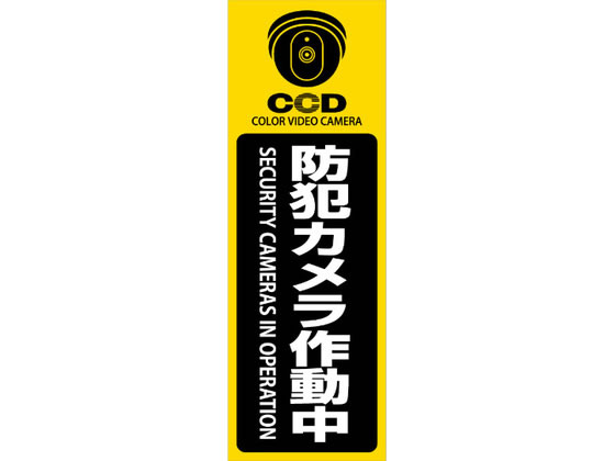 【商品説明】●玄関や窓、壁などに設置しやすく目立つサイズ感●穴を開けて紐を通せば吊下げやフェンス等にも設置可能！防犯カメラ等に吊下げて更に効果UP●縦横全6種類から選択可能●防水仕様、雨や雪に濡れても大丈夫【仕様】●サイズ：W32．0×H11．0cm●表示防犯：カメラ作動中●素材PP製：プレート●表面加工：UVカット加工（UVカット塗料印刷）●使用場所：屋外／屋内【備考】※メーカーの都合により、パッケージ・仕様等は予告なく変更になる場合がございます。【検索用キーワード】オンスクエア　おんすくえあ　onsquare　防犯プレート（大判）黄色縦型　1　10　防犯対策　空き巣対策　侵入抑止　不審者対策　万引き防止　住宅防犯　戸建て住宅　マンション　アパート　玄関ドア　窓ガラス　店舗入口　事務所　オフィス　倉庫　駐車場　ガレージ　夜間防犯　防犯カメラ設置アピール　防犯意識向上　セキュリティ強化　OS−276　OS276　防犯プレート　防犯用品　その他防犯用品　X576TN適度な大きさの防犯プレート「防犯カメラ作動中」
