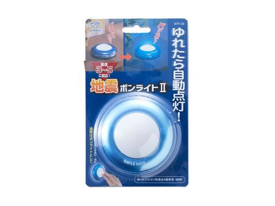 【お取り寄せ】スマイルキッズ 地震ポンライトII ATP-20