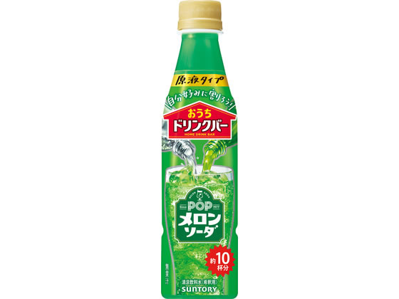 サントリー おうちドリンクバー POPメロンソーダ 340mL