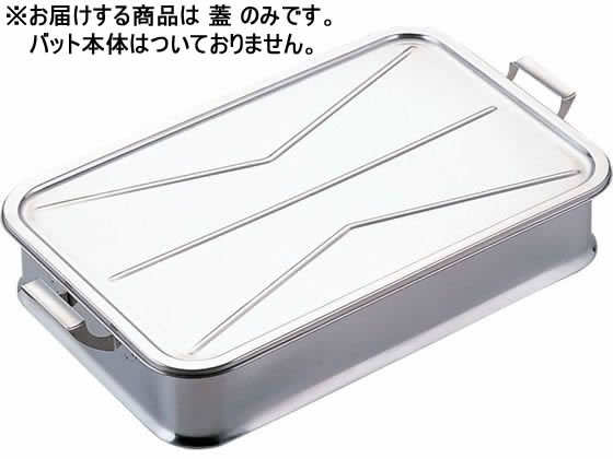 【お取り寄せ】イケダ IKD 抗菌 給食バット 蓋 24吋 給食バット容器 給食 厨房 キッチン