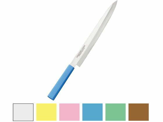 【お取り寄せ】片岡 マスターコック 抗菌 柳刃 24cm ブルー MCYK240M 柳刃包丁 専門包丁 ナイフ 厨房 ..