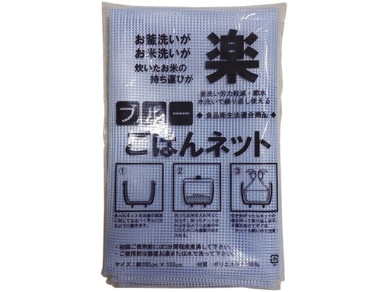 【お取り寄せ】ごはんネットブルー 100×100cm ライスネット 厨房設備 調理機械 厨房 キッチン テーブル