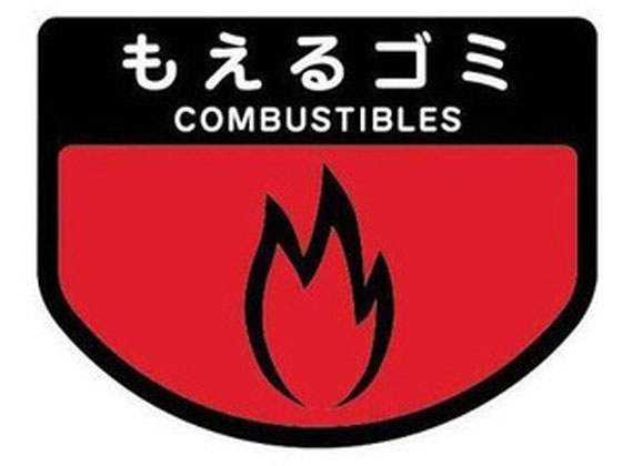 山崎産業 分別ゴミ箱 分別シール(もえるゴミ) SA-15 ゴミ箱 ゴミ袋 事務備品 医療 介護施設用家具 看護