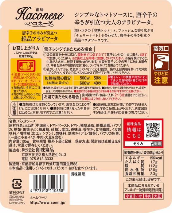 創味食品 ハコネーゼ 唐辛子の辛みが引立つ絶品アラビアータ 105g jetprice-10751854 JET PRICE サンプル画像2