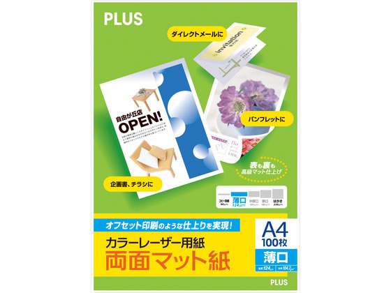【商品説明】●レーザープリンターの再現力を引き出す風合いのある紙質。●無駄なくスッキリレイアウトできる、両面プリント用紙。●オフセット印刷のような仕上がりを実現。●写真やイラストをリアルに再現。●ポスター・パンフレットやカタログの写真やイラストを使ったページや、写真やグラフィックを使ったプレゼン資料やツールの作成など、多彩なツールに活用できる両面タイプです。●提案書や企画書、簡易カタログやチラシに。【仕様】●規格：A4●厚み：薄口●数量：100シート入●白色度：約98％●両面マット紙●紙厚：124μm（0．124mm）●坪量：104．7g／m2【備考】※メーカーの都合により、パッケージ・仕様等は予告なく変更になる場合がございます。【検索用キーワード】PLUS　プラス　ぷらす　コピー用紙　カラーレーザープリンタ用紙　カラープリント用紙　A4　100枚　企画書、チラシ、パンフレット、ダイレクトメール　レーザープリンター　レーザープリンター　カラー対応　両面印刷可　PP−120WX　56−204　PP−120WX　56−204　レーザープリンタ用紙　A4　カラーレーザー用紙　X949TV無駄なくスッキリレイアウトできる、両面プリント用紙。