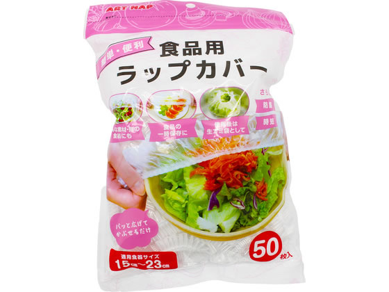 アートナップ 食品用ラップカバー 50枚入 AL-184