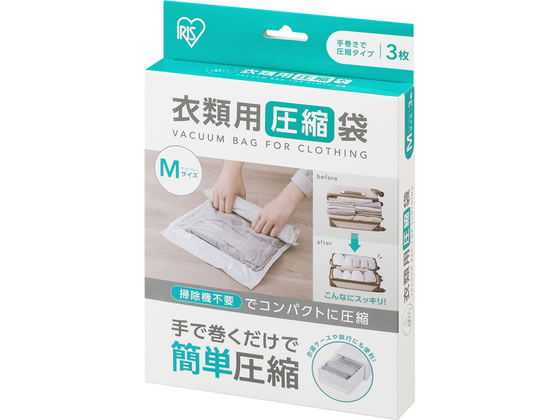 【お取り寄せ】アイリスオーヤマ 衣類用圧縮袋 手巻きタイプ Mサイズ 3枚 ASK-TM