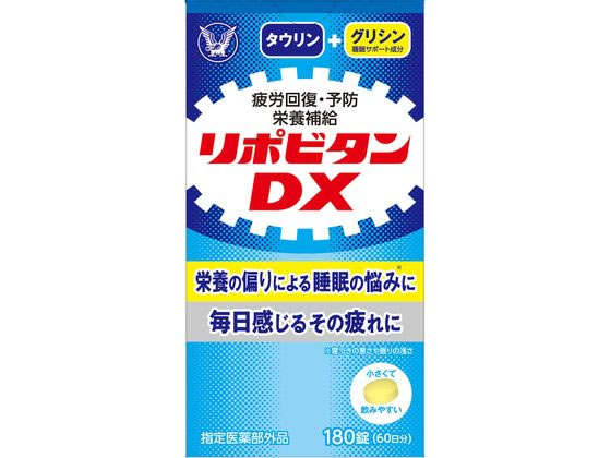 【商品説明】タウリンやビタミンB1・B2・B6に加えて、睡眠サポート成分のグリシンやシゴカを配合。年齢を重ねて感じる睡眠の悩み（寝付きの悪さ、眠りの浅さ、目覚めの悪さ）の改善にも。ノンカフェインでお休み前にも服用していただけます。小さくて飲みやすい錠剤です。【仕様】●内容量：180錠効能・効果、★疲労の回復・予防★日常生活における栄養不良に伴う身体不調の改善・予防：疲れやすい・疲れが残る・体力がない・身体が重い・身体がだるい、肩・首・腰又は膝の不調、二日酔いに伴う食欲の低下・だるさ、寝付きが悪い・眠りが浅い・目覚めが悪い、肌の不調（肌荒れ、肌の乾燥）★体力、身体抵抗力又は集中力の維持・改善★虚弱体質（加齢による身体虚弱を含む。）に伴う身体不調の改善・予防：疲れやすい・疲れが残る・体力がない・身体が重い・身体がだるい、肩・首・腰又は膝の不調、寝付きが悪い・眠りが浅い・目覚めが悪い、肌の不調（肌荒れ、肌の乾燥）★病中病後の体力低下時、発熱を伴う消耗性疾患時、食欲不振時、妊娠授乳期又は産前産後等の栄養補給。用法・用量、次の量を水又はぬるま湯で服用してください。15才以上：1回3錠、1日1回、15才未満：服用しないこと。成分・3錠中、タウリン500mg、チアミン硝化物（ビタミンB1）10mg、リボフラビン（ビタミンB2）5mg、ピリドキシン塩酸塩（ビタミンB6）5mg、アスコルビン酸カルシウム100mg（ビタミンCとして　82．6mg）、カルニチン塩化物10mg、グリシン5mg、サンヤク末10mg、シゴカ乾燥エキス8mg（シゴカ200mg　に相当）、添加物：無水ケイ酸、セルロース、ヒドロキシプロピルセルロース、ステアリン酸Mg、タルク、マクロゴール、酸化チタン、ヒプロメロース、三二酸化鉄、カルナウバロウ生産国：日本商品区分：医薬部外品メーカー：大正製薬株式会社広告文責：フォーレスト株式会社　0120-40-4016【備考】※メーカーの都合により、パッケージ・仕様等は予告なく変更になる場合がございます。【検索用キーワード】大正製薬　たいしょうせいやく　タイショウセイヤク　taisho　リポビタンDX180錠　リポビタンDX　りぽびだん　リポビタン　りぽびたんDX　180錠　錠剤　1個　ビタミン含有保健剤　指定医薬部外品　健康食品　サプリメント　X981TX疲労回復・予防に、日々の疲れのケアや予防のた、「錠剤タイプのリポビタン」です。