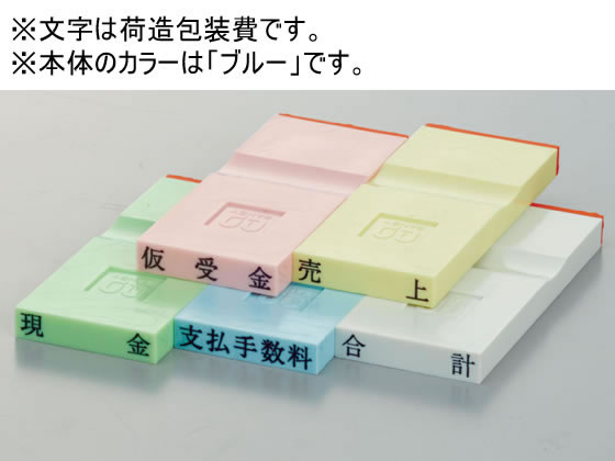 【お取り寄せ】サンビー 勘定科目印 ブルー 荷造包装費 KS-003-419