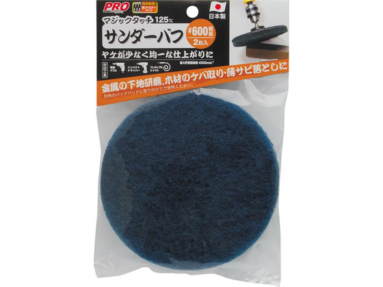 【商品説明】先端工具の着脱がカンタン・スピーディーな面ファスナーヤケが少なく均一な仕上がりに高品質日本製【仕様】●最大許容回転数：4500min−1【備考】※メーカーの都合により、パッケージ・仕様等は予告なく変更になる場合がございます。【検索用キーワード】TAKAGI　タカギ　PRO　ZONE　プロゾーン　マジックタッチ　magic　touch　サンダーバフ　サンダー　バフ　＃600　600番　2枚入　金属研磨　木材ケバ取り　薄サビ落とし　面ファスナー　高品質日本製　最大回転数4500　4500min−1　X439TT金属の下地研磨・木材のケバ取り・薄サビ落としに