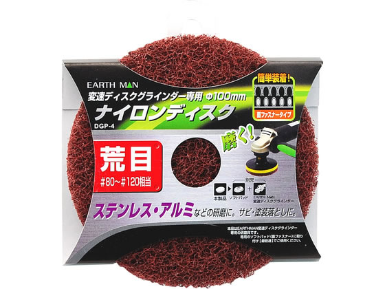 【商品説明】サビ・塗装落としに面ファスナータイプで専用ソフトパッドに簡単装着軽くて使いやすい！目づまりしにくい【仕様】●最高使用回転数：5500〜6000min−1●サイズ：φ100mm●粒度：荒目＃80〜120●材質：ナイロン不織布＋A砥粒【備考】※メーカーの都合により、パッケージ・仕様等は予告なく変更になる場合がございます。【検索用キーワード】TAKAGI　タカギ　EARTH　MAN　アースマン　ナイロンディスク　荒目　粗目　研磨　ステンレス研磨　アルミ研磨　サビ落とし　塗装落とし　面ファスナー　φ100mm　100mm　80番　120番　粒度80　粒度120　ナイロン不織布　A砥粒　5500min−1　6000min−1　軽量　ソフトパッド　X458TTステンレス・アルミなどの研磨に