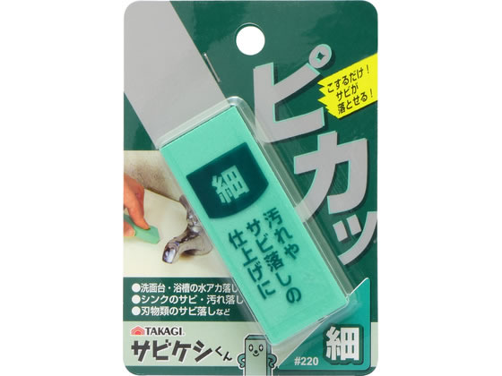 【商品説明】こするだけ！サビが落とせる【仕様】●品質表示：塩化ビニール・研磨材（ホワイトアランダム）【備考】※メーカーの都合により、パッケージ・仕様等は予告なく変更になる場合がございます。【検索用キーワード】TAKAGI　タカギ　サビケシくん　サビケシ　細　＃220　220　サビ落とし　錆落とし　サビ取り　錆取り　研磨材　塩化ビニール　ホワイトアランダム　こするだけ　X525TT汚れやサビ落としの仕上げに