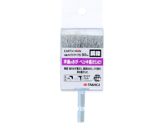 【商品説明】平面のさび・ペンキ落としに！【仕様】●最高使用回転数：4500min−1【備考】※メーカーの都合により、パッケージ・仕様等は予告なく変更になる場合がございます。【検索用キーワード】TAKAGI　タカギ　EARTH　MAN　アースマン　六角軸　カップワイヤーブラシ　鋼線　50mm　50　mm　さび落とし　錆落とし　塗装はがし　塗装剥がし　バリ取り　汚れ落とし　ペンキ落とし　最高使用回転数4500　4500min−1　ワイヤーブラシ　X585TT鉄のさび落とし・塗装はがし・バリ取り・汚れ落としなどに