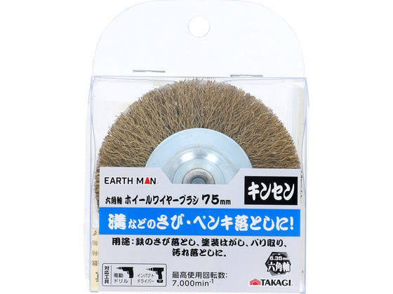 【商品説明】溝などのさび・ペンキ落としに！【仕様】●最高使用回転数：7000min−1【備考】※メーカーの都合により、パッケージ・仕様等は予告なく変更になる場合がございます。【検索用キーワード】TAKAGI　タカギ　EARTH　MAN　アースマン　六角軸　ホイールワイヤーブラシ　キンセン　7　鉄さび落とし　さび落とし　塗装はがし　バリ取り　汚れ落とし　ペンキ落とし　最高使用回転数7000　7000min−1　X586TT鉄のさび落とし・塗装はがし・バリ取り・汚れ落としなどに