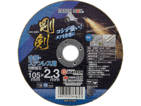 【商品説明】コシが強い！タフな作業に【仕様】●穴径15mm●砥材・粒硬度：WA材・46P●最高周速度：4800m／min（80m／s）●最高回転数：14000min−1●補強ネット：2枚入【備考】※メーカーの都合により、パッケージ・仕様等は予告なく変更になる場合がございます。【検索用キーワード】TAKAGI　タカギ　EARTH　MAN　アースマン　剛剣　金属用切断砥石　ステンレス用切断砥石　切断砥石　105×2．3　105x2．3　105　2．3　ディスクグラインダー用　穴径15mm　WA材　粒硬度46P　最高周速度4800m　min　最高回転数14000min−1　補強ネット2枚　切断砥石105mm　切断砥石2．3mm　X034TUディスクグラインダーに取り付けて鉄・ステンレスの切断に