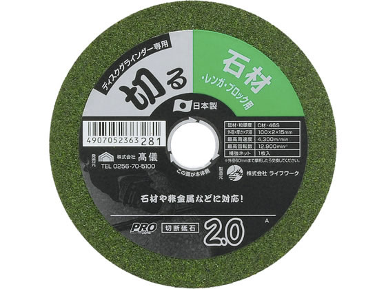【商品説明】高品質日本製【仕様】●外径：100mm●厚さ：2mm●穴径：15mm●砥材：C材●粒度・硬度：46S●最高周速度：4300m／min●最高回転数：12900rpm●補強ネット：1枚入【備考】※メーカーの都合により、パッケージ・仕様等は予告なく変更になる場合がございます。【検索用キーワード】TAKAGI　タカギ　PRO　ZONE　プロゾーン　切断砥石　石材用　石材　レンガ　ブロック　非金属　2．0mm　2．0×100　100mm　砥石　C材　46S　高品質　日本製　15mm　4300m　min　12900rpm　X043TU石材・レンガ・ブロック・その他非金属の切断に