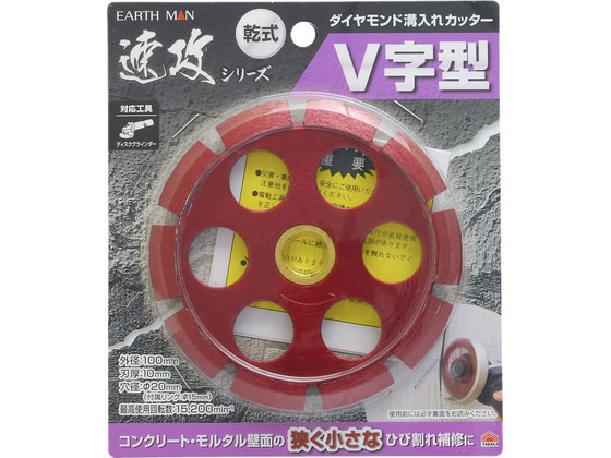 【商品説明】V字型対応工具：ディスクグラインダー【仕様】●外径：100mm●刃厚：10mm●穴径：φ20mm（付属リング：φ15mm）●最高使用回転数：15200min−1【備考】※メーカーの都合により、パッケージ・仕様等は予告なく変更になる場合がございます。【検索用キーワード】TAKAGI　タカギ　EARTH　MAN　アースマン　ダイヤモンド溝入カッター　溝入カッター　V字型　V字　カッター　コンクリート補修　モルタル補修　ひび割れ補修　ディスクグラインダー対応　外径100mm　刃厚10mm　穴径20mm　穴径φ20mm　付属リング15mm　最高回転数15200min−1　X029TUコンクリート・モルタル壁面の狭く小さなひび割れ補修に