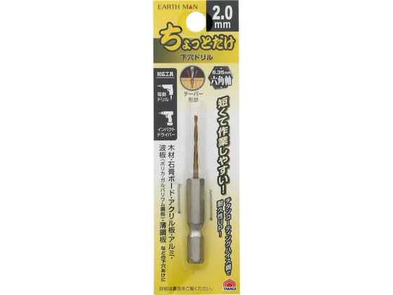【商品説明】短くて作業しやすい！チタンコーティングハイス鋼で耐久性UP！6．35六角軸【仕様】●ドリル材質：チタンコーティングハイス鋼【備考】※メーカーの都合により、パッケージ・仕様等は予告なく変更になる場合がございます。【検索用キーワード】TAKAGI　タカギ　EARTH　MAN　アースマン　ちょっとだけ下穴ドリル　下穴ドリル　2．0mm　2．0　mm　2mm　六角軸　6．35mm　6．35　チタンコーティング　ハイス鋼　耐久性　木材用ドリル　石膏ボード用ドリル　アクリル用ドリル　アルミ用ドリル　薄鋼板用ドリル　波板用ドリル　X353TU木材・石膏ボード・アクリル板・アルミ・波板・薄鋼板などの下穴あけに