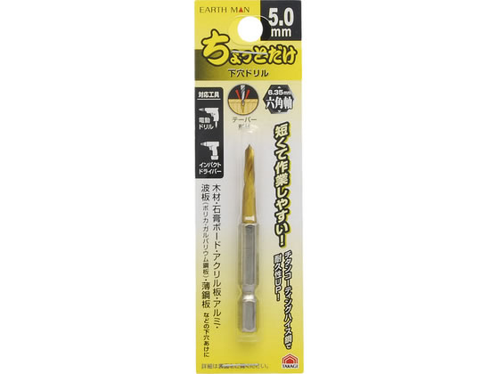 【商品説明】木材・石膏ボード・アクリル板・アルミ・波板（ポリカ・ガルバリウム鋼板）・薄鋼板などの下穴あけにチタンコーティングハイス鋼で耐久性UP！6．35六角軸【仕様】●ドリル材質：チタンコーティングハイス鋼【備考】※メーカーの都合により、パッケージ・仕様等は予告なく変更になる場合がございます。【検索用キーワード】TAKAGI　タカギ　EARTH　MAN　アースマン　ちょっとだけ下穴ドリル　下穴ドリル　5．0mm　5．0　mm　5mm　5　ミリ　チタンコーティング　ハイス鋼　六角軸　6．35mm　6．35　木材用ドリル　石膏ボード用ドリル　アクリル用ドリル　アルミ用ドリル　波板用ドリル　ポリカ用ドリル　ガルバリウム鋼板用ドリル　薄鋼板用ドリル　耐久性ドリル　X354TU短くて作業しやすい！