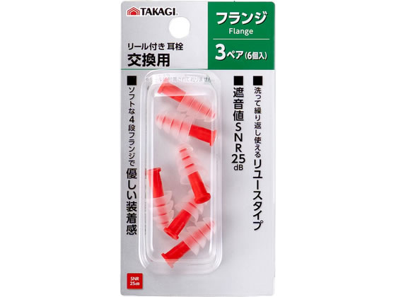 【商品説明】遮音値：SNR25dB　洗って繰り返し使えるリユースタイプソフトな4段フランジで優しい装着感【仕様】●セット内容：フランジ（耳栓）×3ペア（6個入）●材質：シリコーン樹脂【備考】※メーカーの都合により、パッケージ・仕様等は予告なく変更になる場合がございます。【検索用キーワード】TAKAGI　タカギ　リール付き耳栓　耳栓　交換用　フランジ　3ペア　6個入　遮音値25dB　SNR25dB　洗える　リユース　シリコーン　4段フランジ　ソフト　装着感　X851TUリール付き耳栓の交換用