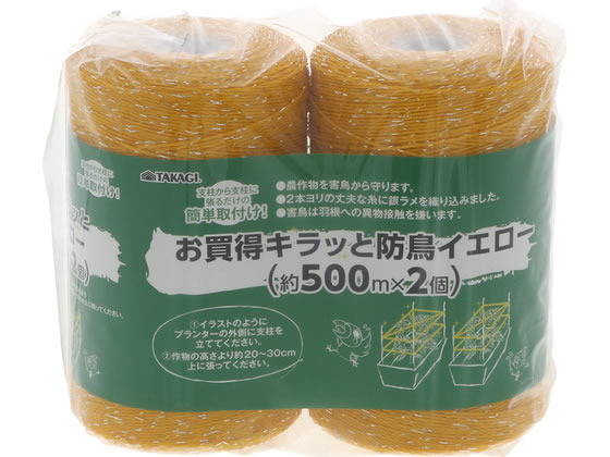 【商品説明】支柱から支柱に張るだけの簡単取付！農作物を害鳥から守ります。2本ヨリの丈夫な糸に光る銀ラメを織り込みました。害鳥は羽根への異物接触を嫌います。【仕様】●材質：ポリエチレン・ポリエステル【備考】※メーカーの都合により、パッケージ・仕様等は予告なく変更になる場合がございます。【検索用キーワード】TAKAGI　タカギ　お買い得　キラッと防鳥　防鳥ネット　害鳥対策　イエロー　黄色　500m　500　メートル　2個　2本セット　丈夫な糸　銀ラメ　ポリエチレン　ポリエステル　簡単取付　農作物保護　X159TV害鳥対策に