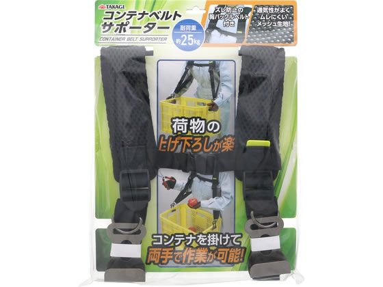 【商品説明】収穫コンテナに引掛けることで重さを軽減できる収穫コンテナを引掛けて両手で作業可能ズレ防止の胸バックルベルト付き【仕様】●耐荷重：約25kg●本体：ポリエステル●ベルト：PE●フック：スチール【備考】※メーカーの都合により、パッケージ・仕様等は予告なく変更になる場合がございます。【検索用キーワード】TAKAGI　タカギ　コンテナベルトサポーター　コンテナベルト　ベルトサポーター　コンテナ持ち運び　収穫コンテナ　胸バックル　ズレ防止　耐荷重25kg　ポリエステル　PEベルト　スチールフック　X196TVコンテナ持ち運びのサポートに
