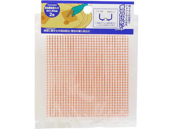【商品説明】銅イオンの効果でナメクジなどの虫を寄せ付けない！【仕様】●80×80mm2枚入【備考】※メーカーの都合により、パッケージ・仕様等は予告なく変更になる場合がございます。【検索用キーワード】TAKAGI　たかぎ　防虫　銅鉢底ネット　鉢底ネット　80×80mm　80x80mm　80　80mm　2枚　銅イオン　害虫防止　土流出防止　ナメクジ対策　虫よけ　鉢底　ネット　X234TV鉢底に敷き土の流出防止・害虫の侵入防止に