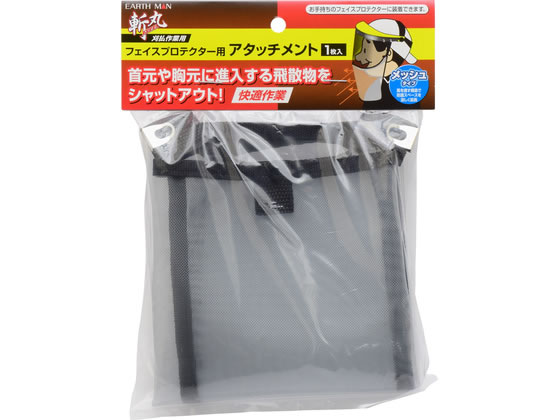 【商品説明】お手持ちのフェイスプロテクターに装着できますメッシュタイプ風を通す構造で防護スペースを涼しく延長金具で挟むだけだから、取り付けはとっても簡単【仕様】●サイズ：約H315×W405（mm）【備考】※メーカーの都合により、パッケージ・仕様等は予告なく変更になる場合がございます。【検索用キーワード】TAKAGI　タカギ　EARTH　MAN　アースマン　斬丸　ザンマル　フェイスプロテクター　フェイスガード　アタッチメント　メッシュタイプ　防護　飛散物防止　首元ガード　胸元ガード　取り付け簡単　H315mm　W405mm　X357TV首元や胸元に侵入する飛散物をシャットアウト