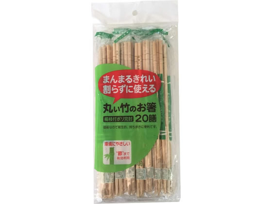 【商品説明】●1膳ずつ袋に入った竹製の使い捨て箸です。●環境に配慮成長の早い竹を使用し、竹の節部分も有効利用しています。●本製品には防カビ剤や塩素系漂白剤は使用しておりません。●割らずに使える、ななめ割れやささくれなどを解消した丸い竹のお箸です。●楊枝入りです。【仕様】●注文単位：1パック（20膳）●楊枝入り・個包装／ポリ完封●箸のサイズ：約φ5×200mm●材質：箸／竹、楊枝／白樺●中国製【備考】※メーカーの都合により、パッケージ・仕様等は予告なく変更になる場合がございます。【検索用キーワード】丸い竹のお箸　ポリ完封　20膳　まるいたけのおはし　ぽりかんぷう　20ぜん　マルイタケノオハシ　ポリカンプウ　20ゼン　箸　はし　割り箸　割りばし　個　20膳　弁当　食事　アイデアグッズ　キッチン・調理　X078TZまんまるきれい！割らずに使える！