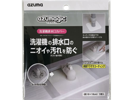 【商品説明】ホコリや髪の毛等のゴミの侵入を防ぎ、排水口を清潔に保ちます。シリコーン製で切り込みが入っているので、簡単に装着できます。付着したホコリや汚れをサッと拭き取ることができます。裏面のカットガイドの溝でカットしてください（（穴直径）3．2cm、（カットガイド直径）3．6cm・4cm・4．4cm）。キッチンや洗面台下の排水管のすき間カバーにもご使用いただけます。【仕様】●サイズ：約幅160×高さ160×奥行2mm●重量：約57g●穴直径：約3．2cm●カットガイド直径：3．6cm・4cm・4．4cm●材質：シリコーンゴム【備考】※メーカーの都合により、パッケージ・仕様等は予告なく変更になる場合がございます。【検索用キーワード】アズマ工業　あずまこうぎょう　アズマジック洗濯機排水口カバー　あずまじっくせんたくきはいすいこうかばー　ニオイ除去　ゴミ除け　シリコーン製　排水管　隙間カバー　BA708　アズマジック　洗濯機　排水口カバー　生活・家事家電　洗濯機　X617UA洗濯機の排水口のニオイや汚れを防ぐ。