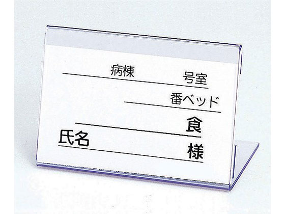 【お取り寄せ】ナビス 食事札立(40×60×30mm)ナビス 食事札立(40×60×30mm) 調理配膳 食事ケア 介護 衛生