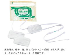 【お取り寄せ】アロー医療品 アロー眼帯 業務用 眼帯 保護メガネ 眼科 診療科目別 看護 医療