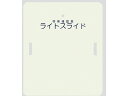 【商品説明】●丈夫で弾力性があり、10cm程度までの段差移乗も可能です。【仕様】●幅×長さ×厚み（mm）：635×750×4●重量（kg）：2．4●材質：PC（ポリカーボネート）・ABS樹脂●耐荷重：140kg●持ち手用穴・保管用フック穴付き【検索用キーワード】LS−H　病室　ベッド移乗　0−6266−14　XN2974表面は滑りやすく、裏面は滑り止め機能の2面構造で移乗作業が容易です。