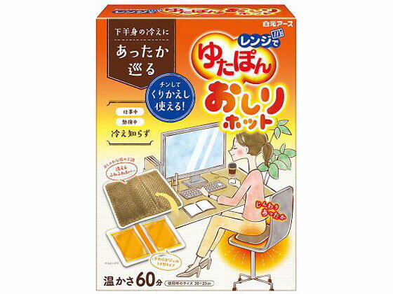 【お取り寄せ】白元アース レンジでゆたぽん おしりホット 33053-0白元アース レンジでゆたぽん おしりホット 33053-0 保温 保冷用具 ベッド 病室 居室 看護 医療