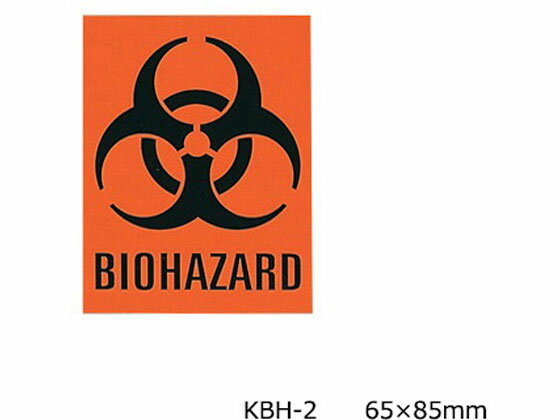 【お取り寄せ】アイシス バイオハザードステッカー KBH-2 標識 安全テープ類 安全保護