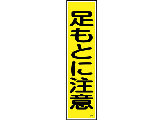 楽天JET PRICE【お取り寄せ】日本緑十字社 ステッカー標識 「足もとに注意」（縦）貼22 ユポ日本緑十字社 ステッカー標識 「足もとに注意」（縦）貼22 ユポ 標識 安全テープ類 安全保護 研究用