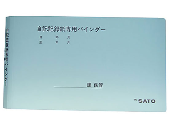 【お取り寄せ】佐藤計量器 シグマIIシリーズ用 記録紙専用バインダー 7238-28 温湿度記録計 チャート式..