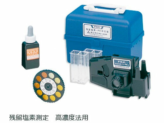 【お取り寄せ】共立機巧 高濃度残留塩素測定器(高濃度法) 残留塩素計 水質 土壌 計測器 計量器