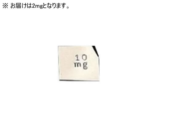 【お取り寄せ】村上衡器製作所 標準分銅 F-2級 2mg 秤量用部品 秤量 計測器 計量器
