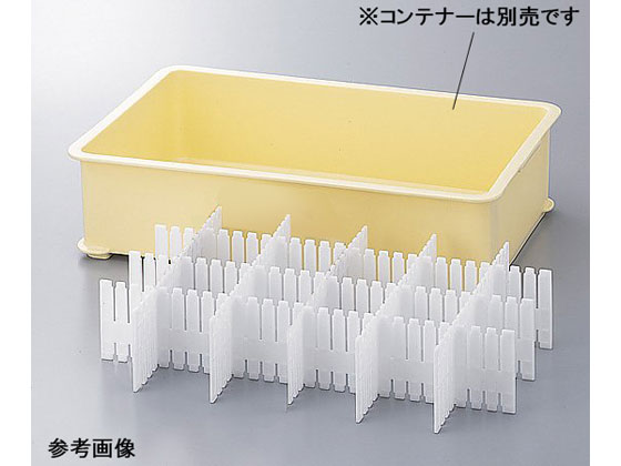 【お取り寄せ】アズワン コンテナー仕切板 360×110×5tmm SP-36 コンテナ トレー 収納 保管 研究室設備