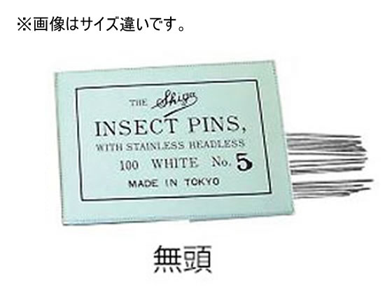 【お取り寄せ】志賀昆虫普及社 昆虫針 無頭 4号 100本入 採集 標本用品 病理 動物実験用品 検査 分析機器