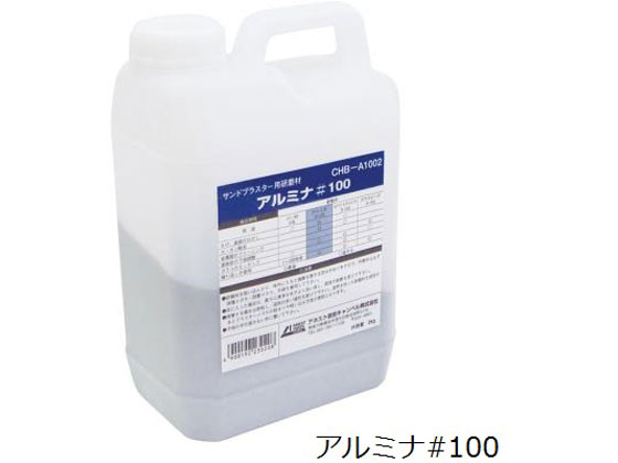 【お取り寄せ】アネスト岩田 サンドブラスター用研磨材 アルミナ#100 2kg CHB-A1002 エアブラストマシン 空圧工具 作業用品 工具
