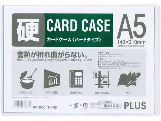 【お取り寄せ】プラス カードケース A5 再生カードケース ハードタイプ 34465 PC-205C ハードタイプ カードケース ドキュメントキャリー ファイル