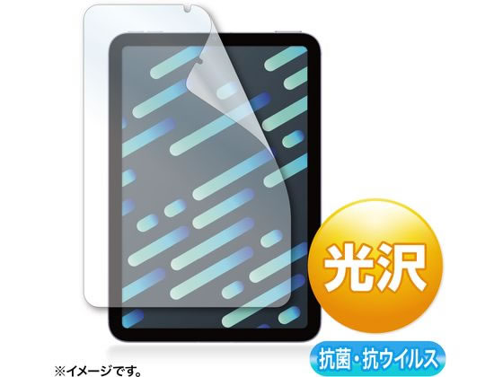 【お取り寄せ】サンワサプライ iPad mini 第6世代用抗菌・抗ウイルス光沢フィルム タブレット用液晶保護フィルム タブレット関連品 スマホ 家電