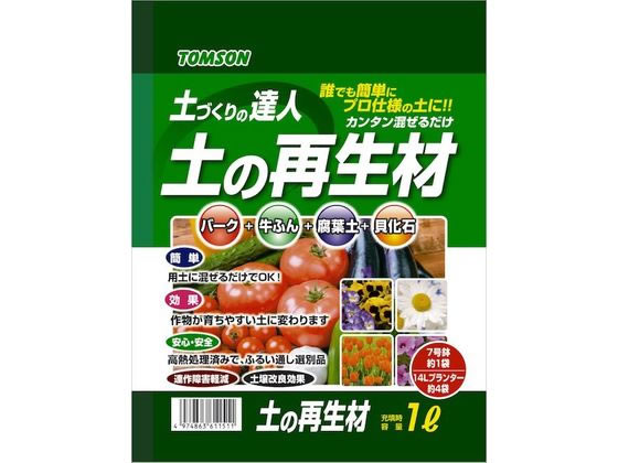 【商品説明】土に混ぜるだけで誰でも簡単に作物が育ちやすい土に変わります。高熱処理済で安心・安全。【仕様】●内容量：1L【使い方】1）枯れた植物を抜き取った土をふるいにかけます。土の中の根や石などのゴミを取り除きます。2）ビニールシートなどに広げ天日で数日間干して殺菌します。3）古い土に「土の再生材」を土の状態により1〜3割程度混ぜ合わせて完成です。※完成の後、植物をすぐに植え付けることができます。【備考】※メーカーの都合により、パッケージ・仕様等は予告なく変更になる場合がございます。【検索用キーワード】トムソンコーポレーション　トムソン　とむそん　土の再生材1L　土の再生材　トマト　キュウリ　ナスなど　畑　プランター　1L　国産　用土　XR4904