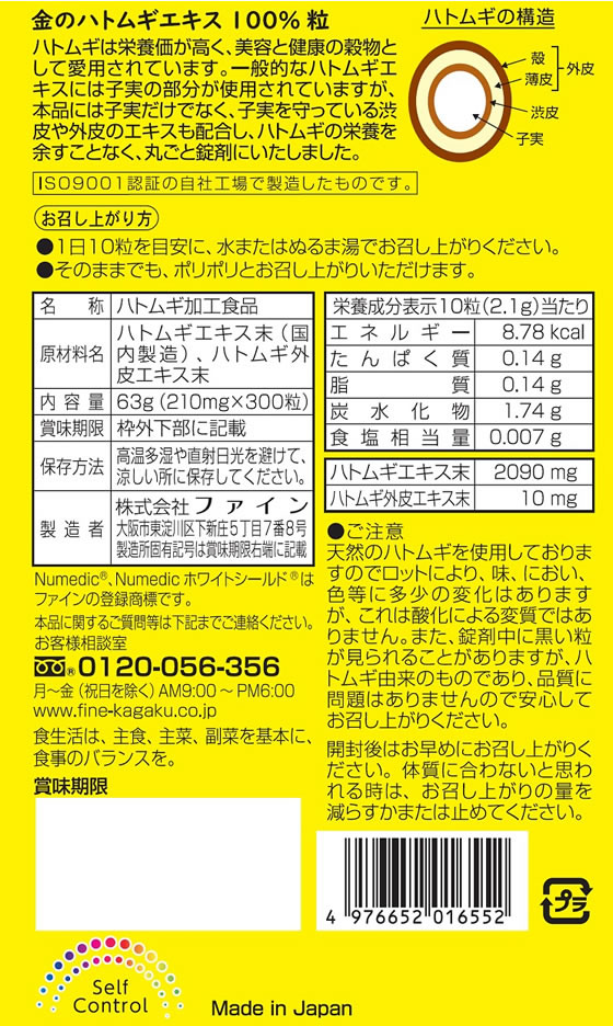 【お取り寄せ】ファイン 金のハトムギエキス 100% 300粒 健康補助食品 健康ドリンク 栄養補助食品 栄養ドリンク 健康食品 jetprice-10315764 JET PRICE サンプル画像2