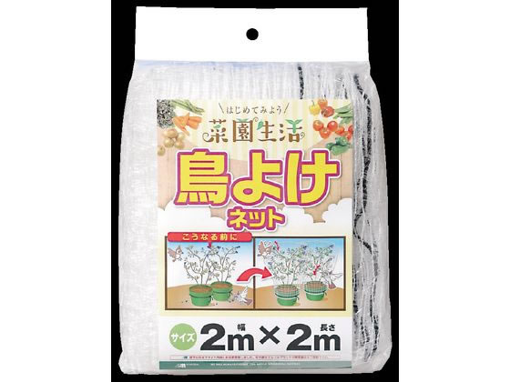 【お取り寄せ】日本マタイ 鳥よけネット 2m×2m 白 園芸グッズ ガーデニング