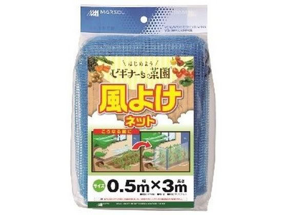 【お取り寄せ】日本マタイ 風よけネット 0.5m×3m 青 園芸グッズ ガーデニング